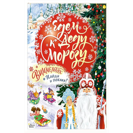 Кроссворды, головоломки, комиксы, книга Едем к Деду Морозу. Виммельбух купить по скидке