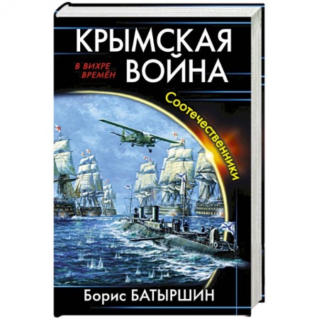 Боевая фантастика, книга Крымская война. Соотечественники купить по скидке