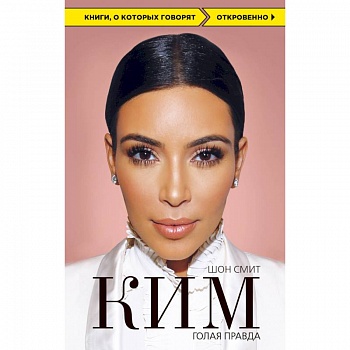 Ким. Голая правда