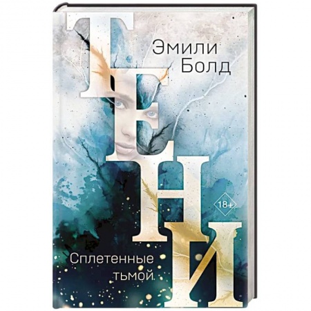 Зарубежное фэнтези, книга Тени. Сплетенные тьмой купить по скидке