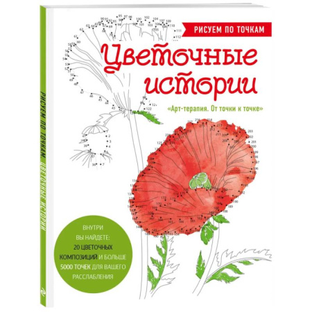 Живопись карандашами, мелками, книга Цветочные истории. Рисуем по точкам купить по скидке