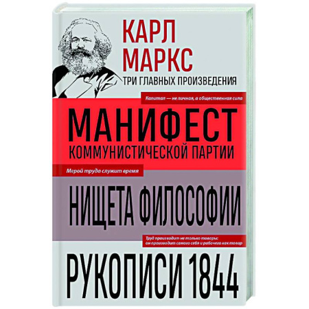 Социальная философия, книга Карл Маркс. Манифест коммунистической партии. Нищета философии. Рукописи 1844 купить по скидке