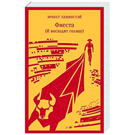 Зарубежная классика, книга Фиеста купить по скидке