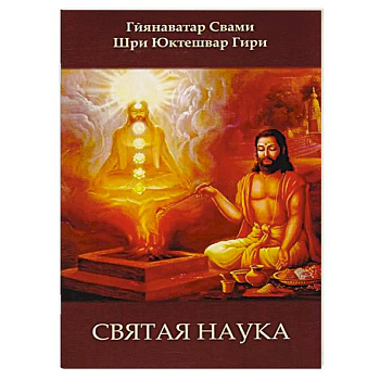 Святая наука