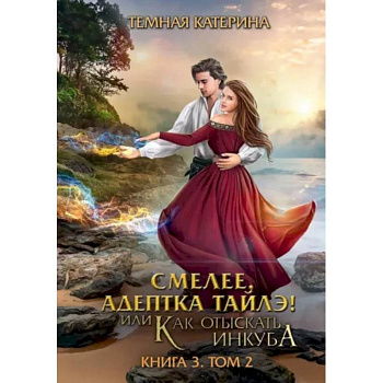 Смелее, адептка Тайлэ! Книга 3. Том 2