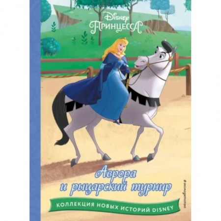 Классика Уолта Диснея, книга Аврора и рыцарский турнир купить по скидке