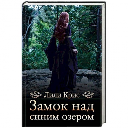 Исторический любовный роман, книга Замок над синим озером купить по скидке
