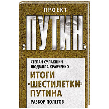 Итоги «шестилетки» Путина. Разбор полетов