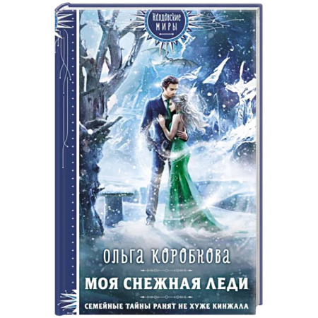 Русское фэнтези, книга Моя снежная леди купить по скидке