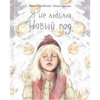 Я не люблю Новый год