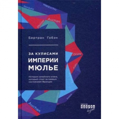 Мемуары, биографии бизнесменов, книга За кулисами империи Мюлье. История семейного клана, который стоит за первым состоянием Франции купить по скидке