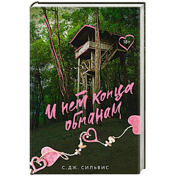 И нет конца обманам