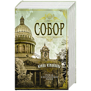 Собор. Роман о петербургском зодчем