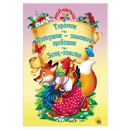 Сборники сказок, книга Теремок. Петушок-золотой гребешок. Заяц-хваста купить по скидке