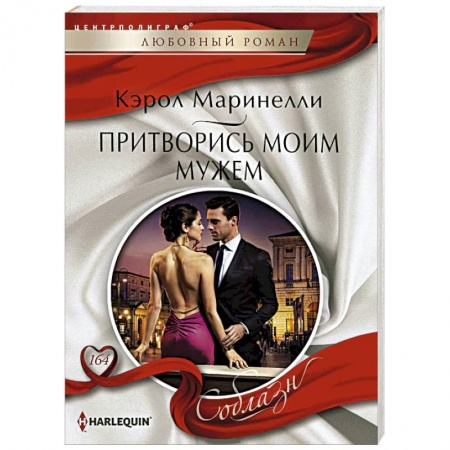 Книги, книга Притворись моим мужем купить по скидке