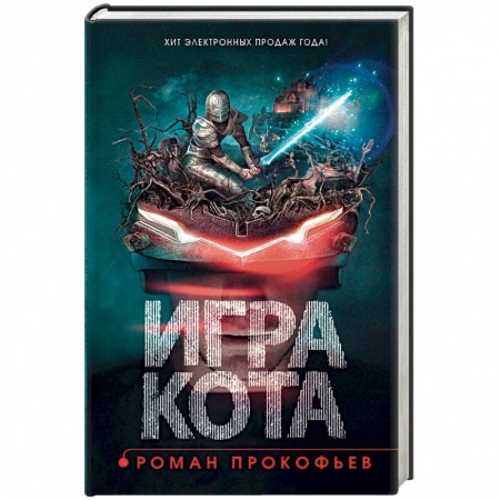 Боевая фантастика, книга Игра кота. Книга 1 купить по скидке