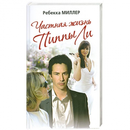Книги, книга Частная жизнь Пиппы Ли купить по скидке