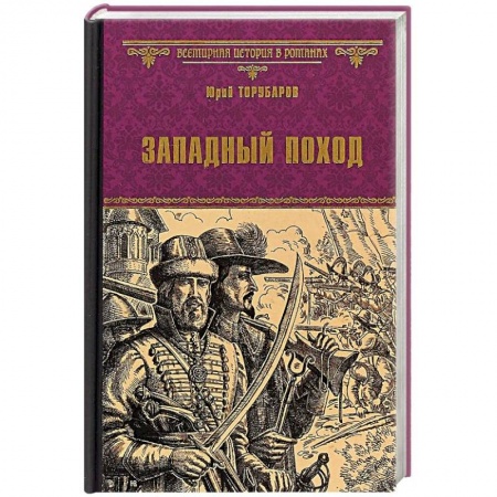 Исторический роман, книга Западный поход купить по скидке