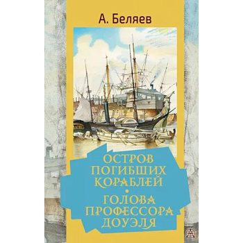 Остров погибших кораблей. Голова профессора Доуэля