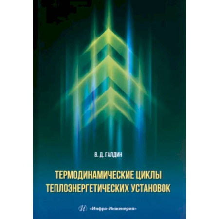 Энергетика. Электротехника, книга Термодинамические циклы теплоэнергетических установок. Учебное пособие купить по скидке