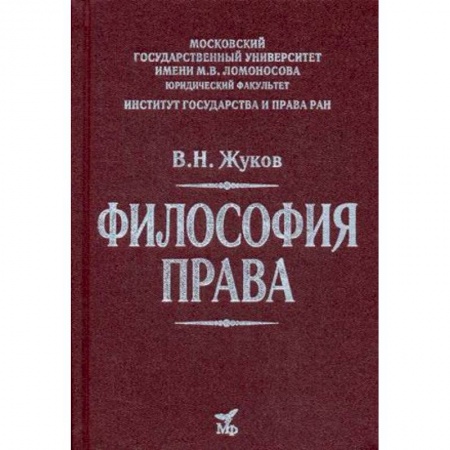 Философия. Логика. Этика, книга Философия права. Учебник для вузов купить по скидке