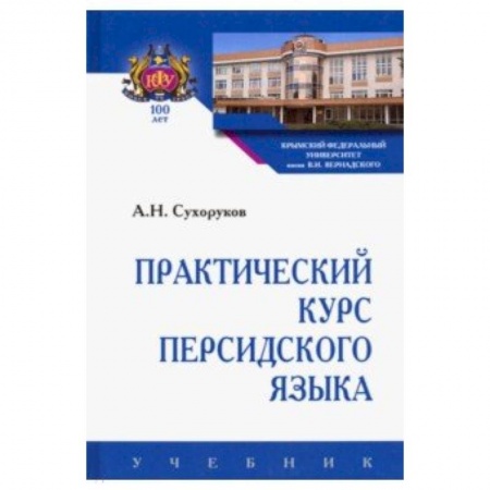 Учебники, самоучители, пособия, книга Практический курс персидского языка купить по скидке