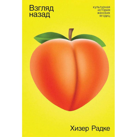 Средства массовой информации. Книжное дело, книга Взгляд назад. Культурная история женских ягодиц купить по скидке