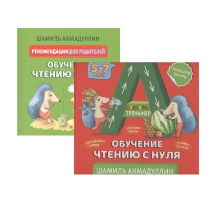 Книги для дошкольников (4-6 лет), книга Букварь-тренажер. Обучение чтению с нуля + рекомендации для родителей (с наклейками) купить по скидке