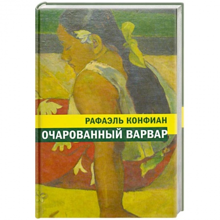 Книги, книга Очарованный варвар купить по скидке