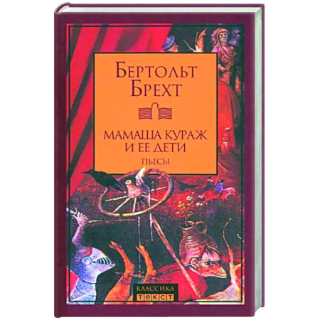 Зарубежная классика, книга Мамаша Кураж и ее дети. Пьесы купить по скидке
