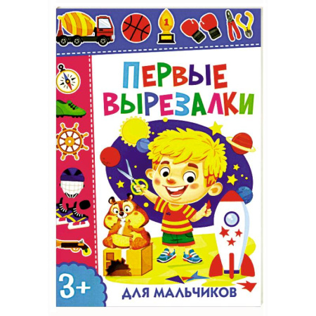 Оригами. Поделки из бумаги, книга Первые вырезалки для мальчиков купить по скидке
