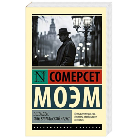 Зарубежная классика, книга Эшенден, или Британский агент купить по скидке