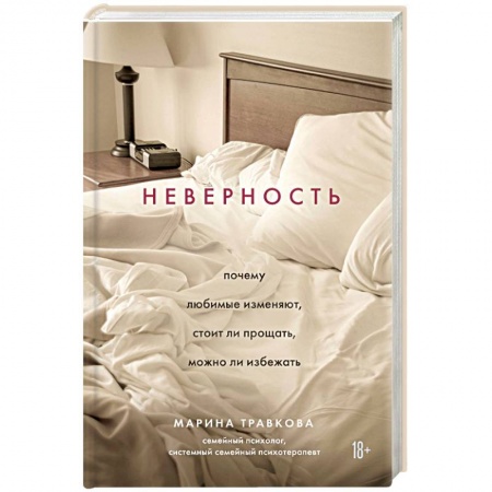 Психология отношений, книга Неверность. Почему любимые изменяют, стоит ли прощать, можно ли избежать купить по скидке