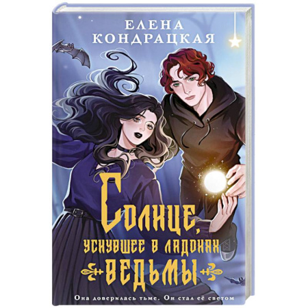 Русское фэнтези, книга Солнце, уснувшее в ладонях ведьмы купить по скидке