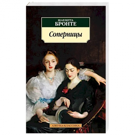 Зарубежная классика, книга Соперницы купить по скидке