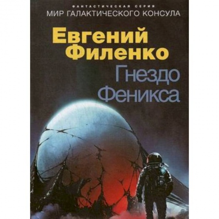 Боевая фантастика, книга Гнездо Феникса купить по скидке