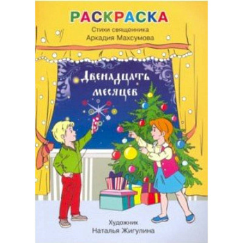 Раскраска, стихи. Двенадцать месяцев