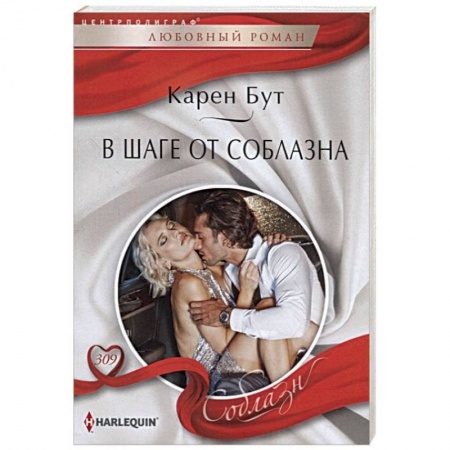 Зарубежный любовный роман, книга В шаге от соблазна купить по скидке