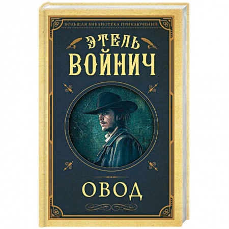 Зарубежная классика, книга Овод купить по скидке