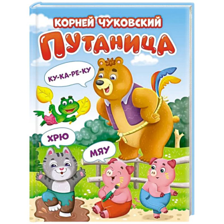 Сказки отечественных писателей, книга Путаница купить по скидке