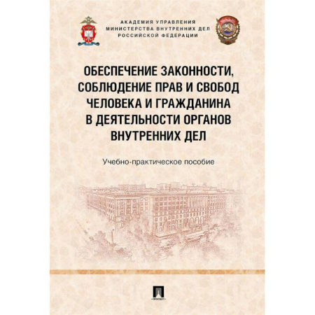 Особые виды права, книга Обеспечение законности, соблюден.прав и свобод человека и гражданина в деят.органов внут.дел купить по скидке