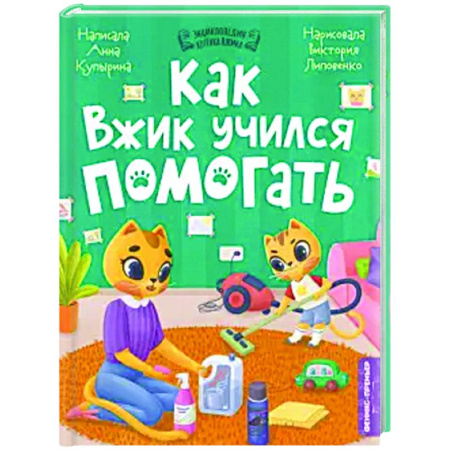 Сказки отечественных писателей, книга Как Вжик учился помогать купить по скидке