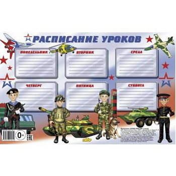 Расписание уроков. Служу России