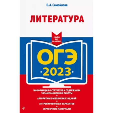 Литература, книга ОГЭ-2023. Литература купить по скидке
