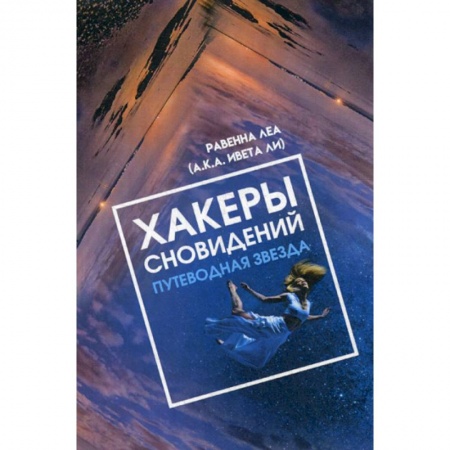 Эзотерические учения, книга Хакеры сновидений. Путеводная звезда купить по скидке