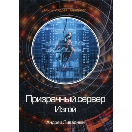 Мистика, ужасы, книга Призрачный сервер. Изгой купить по скидке