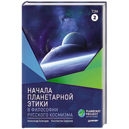 Общие справочники, книга Начала планетарной этики в философии русского космизма. Том 2 купить по скидке