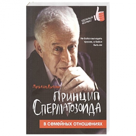 Психология отношений, книга Принцип сперматозоида в семейных отношениях купить по скидке