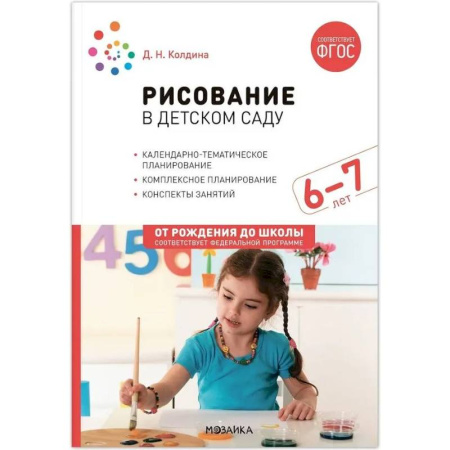 Методика преподавания отдельных предметов, книга Рисование в детском саду. Конспект занятий с детьми 6-7 лет. Подготовительная группа купить по скидке