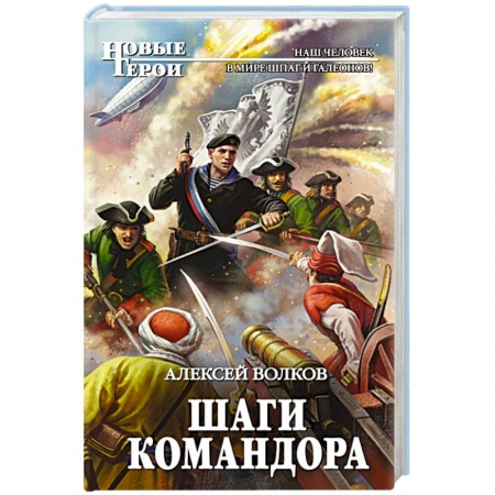 Боевая фантастика, книга Шаги Командора купить по скидке
